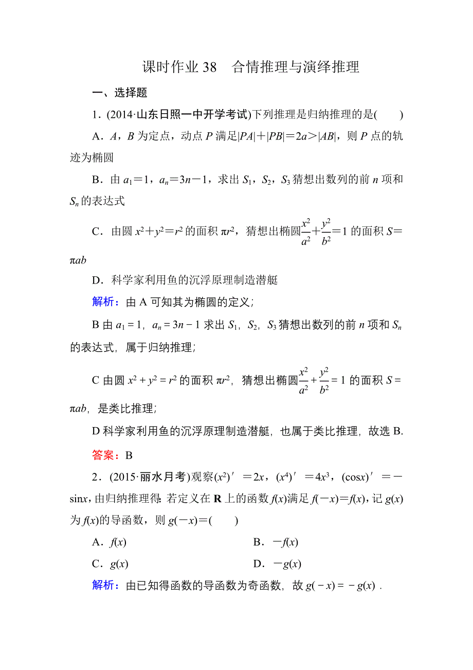 2016高考人教数学文科一轮总复习课时作业：7-3合情推理与演绎推理 .DOC_第1页