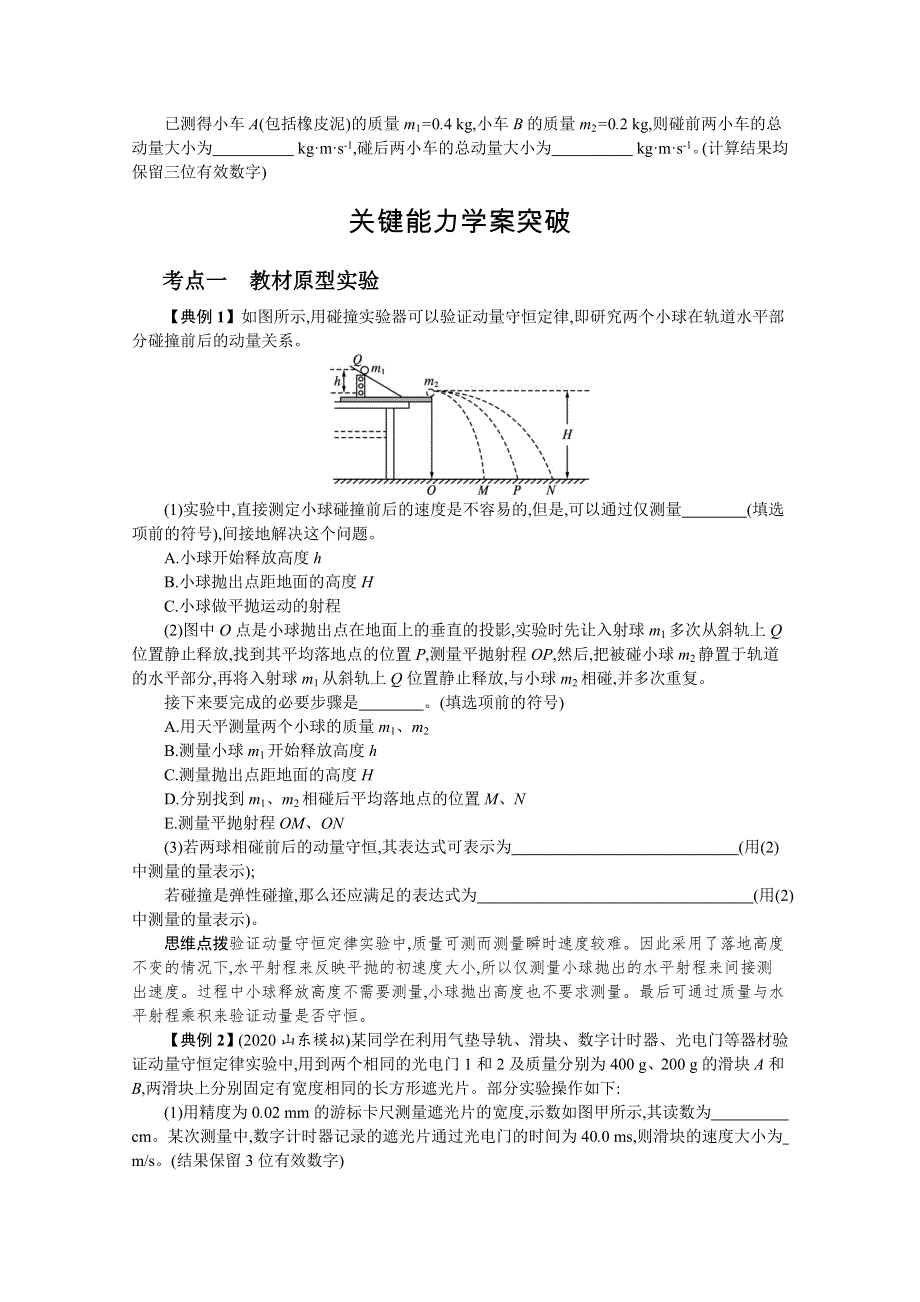 新教材2022届高考人教版物理一轮复习学案：第六章 实验8　验证动量守恒定律 WORD版含答案.docx_第2页