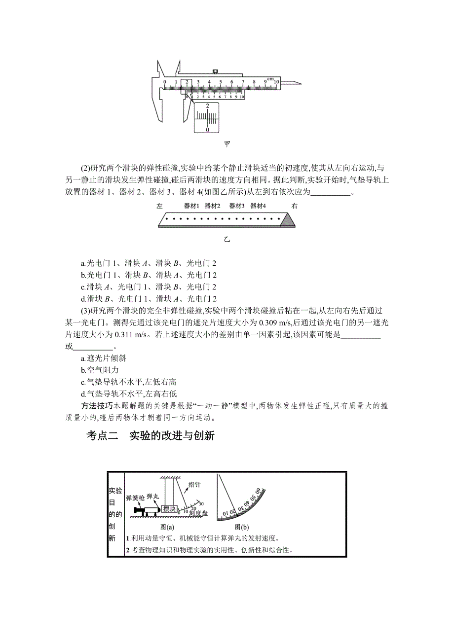 新教材2022届高考人教版物理一轮复习学案：第六章 实验8　验证动量守恒定律 WORD版含答案.docx_第3页