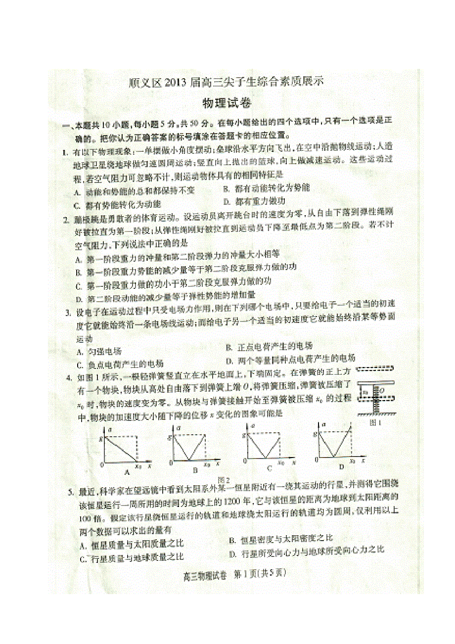 北京市顺义区2013届高三尖子生素质展示物理试题 扫描版.doc_第1页