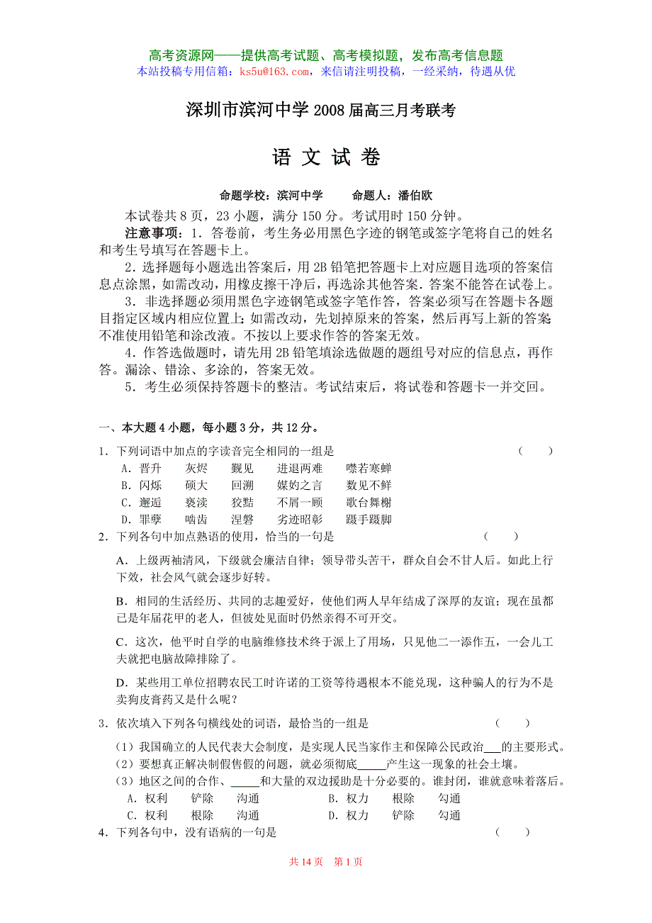 广东省深圳市滨河中学2008届高三月考联考（语文）.doc_第1页