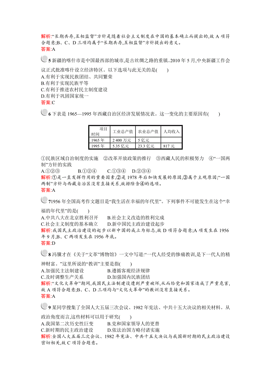 《测控设计》2015-2016学年高一历史人民版必修1单元测评：专题四 现代中国的政治建设与祖国统一 WORD版含解析.doc_第2页