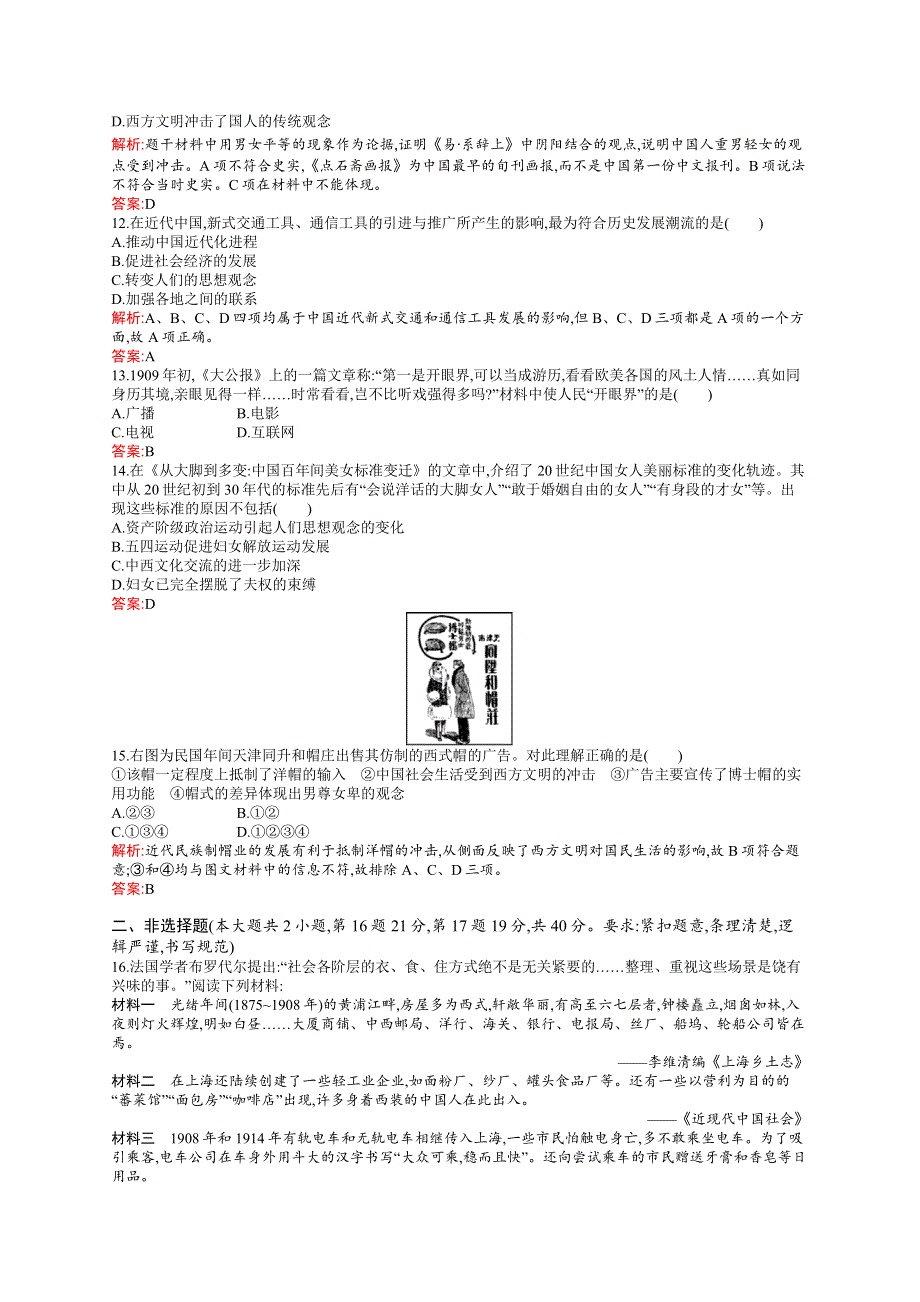 《测控设计》2015-2016学年高一历史人民必修2专题测评：专题四 中国近现代社会生活的变迁 WORD版含解析.docx_第3页