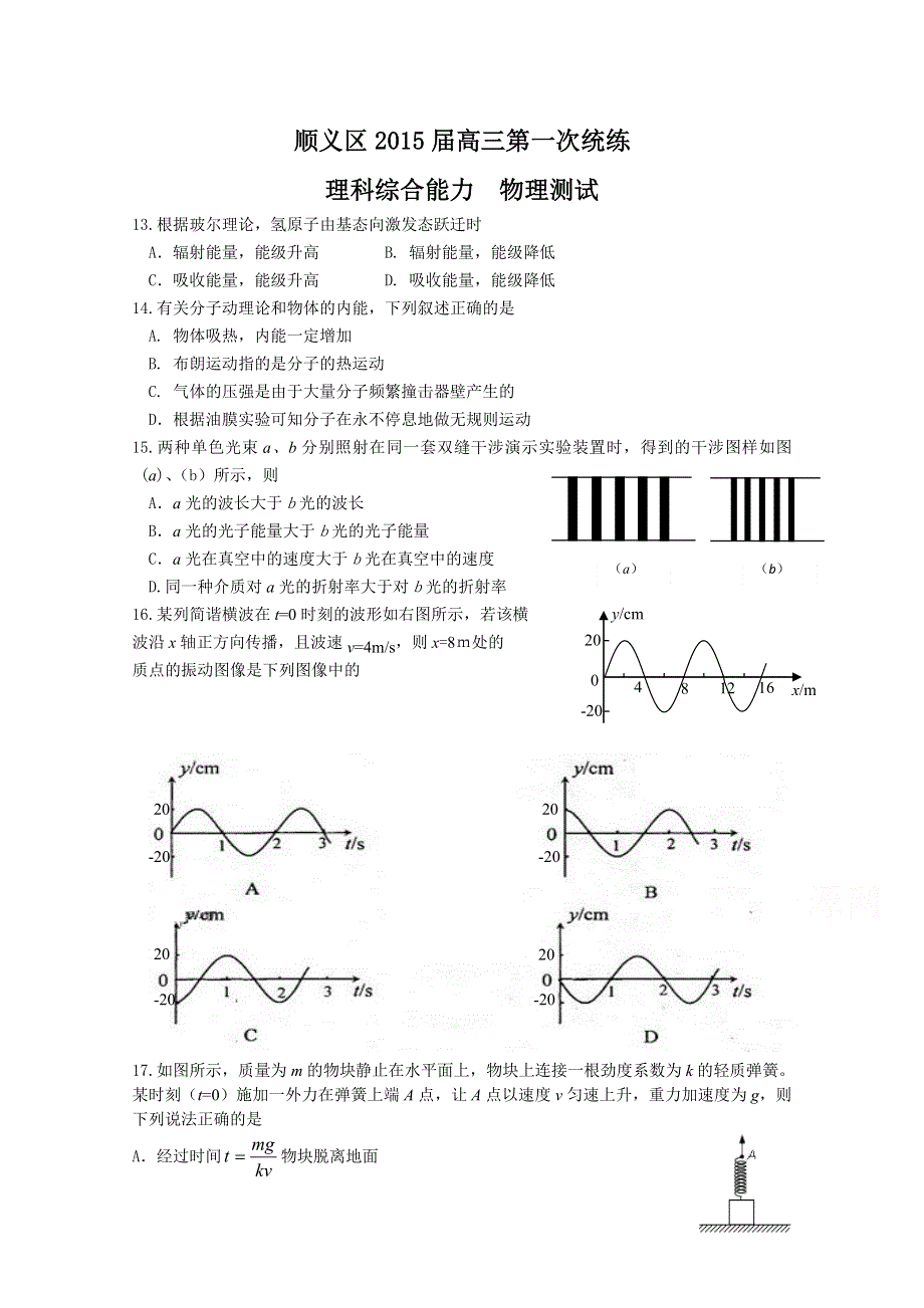 北京市顺义区2015届高三第一次统一练习（一模）理综物理试题 WORD版含答案.doc_第1页