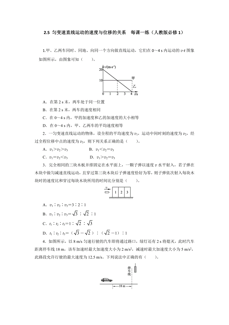 2012高一物理每课一练 2.5 匀变速直线运动的速度与位移的关系 （人教版必修1）.doc_第1页