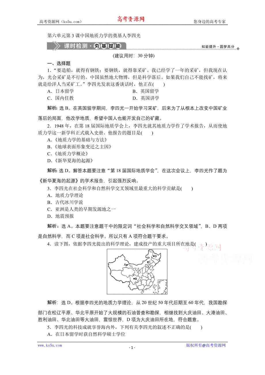 2019-2020学年历史人教版选修4课时检测：第六单元第3课中国地质力学的奠基人李四光 WORD版含解析.doc_第1页