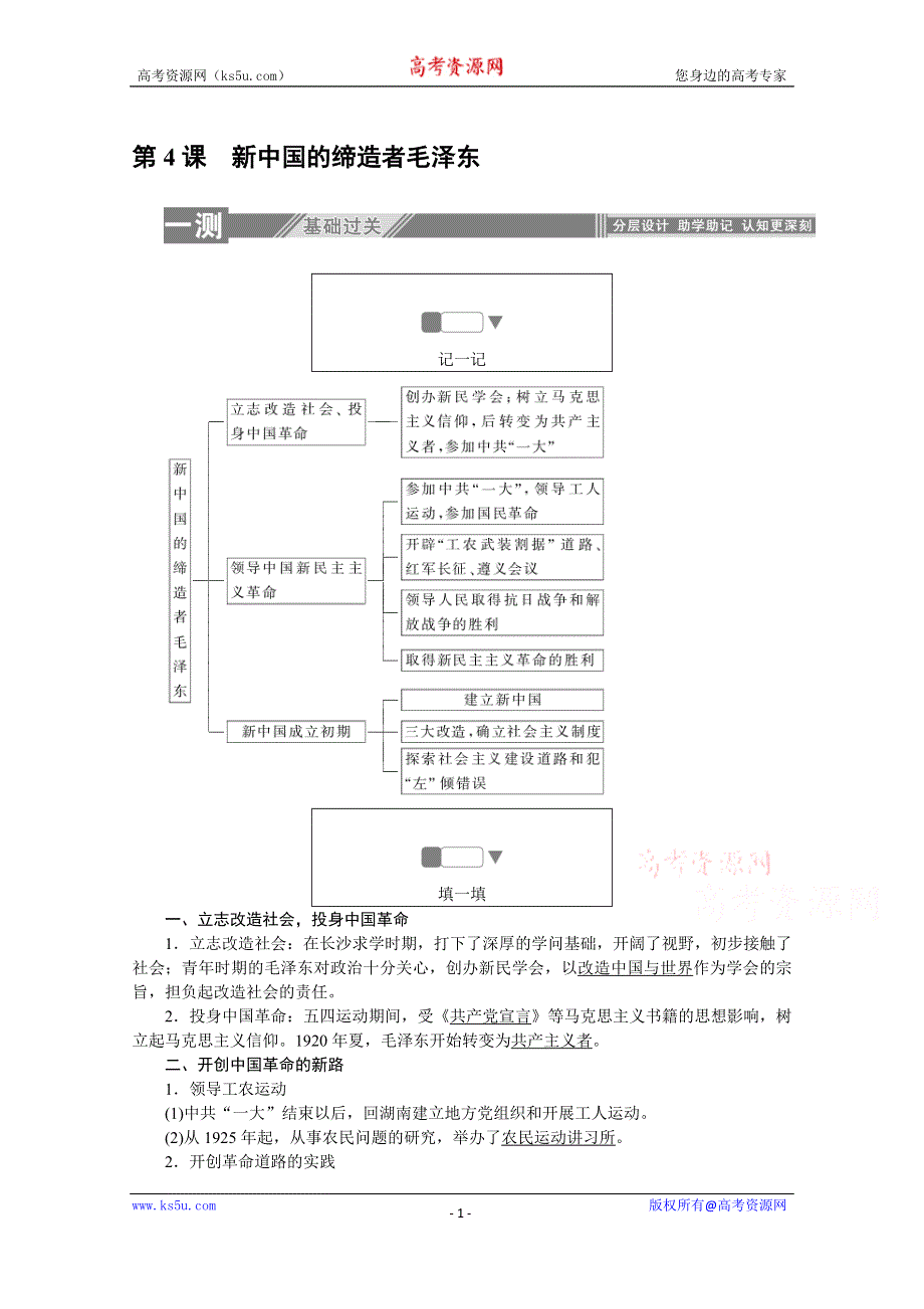 2019-2020学年历史人教版选修4课后检测：5-4新中国的缔造者毛泽东 WORD版含解析.doc_第1页