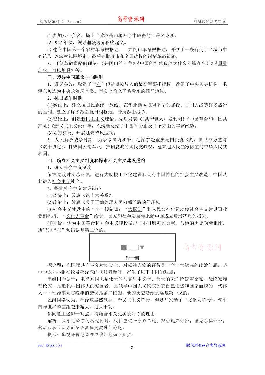 2019-2020学年历史人教版选修4课后检测：5-4新中国的缔造者毛泽东 WORD版含解析.doc_第2页