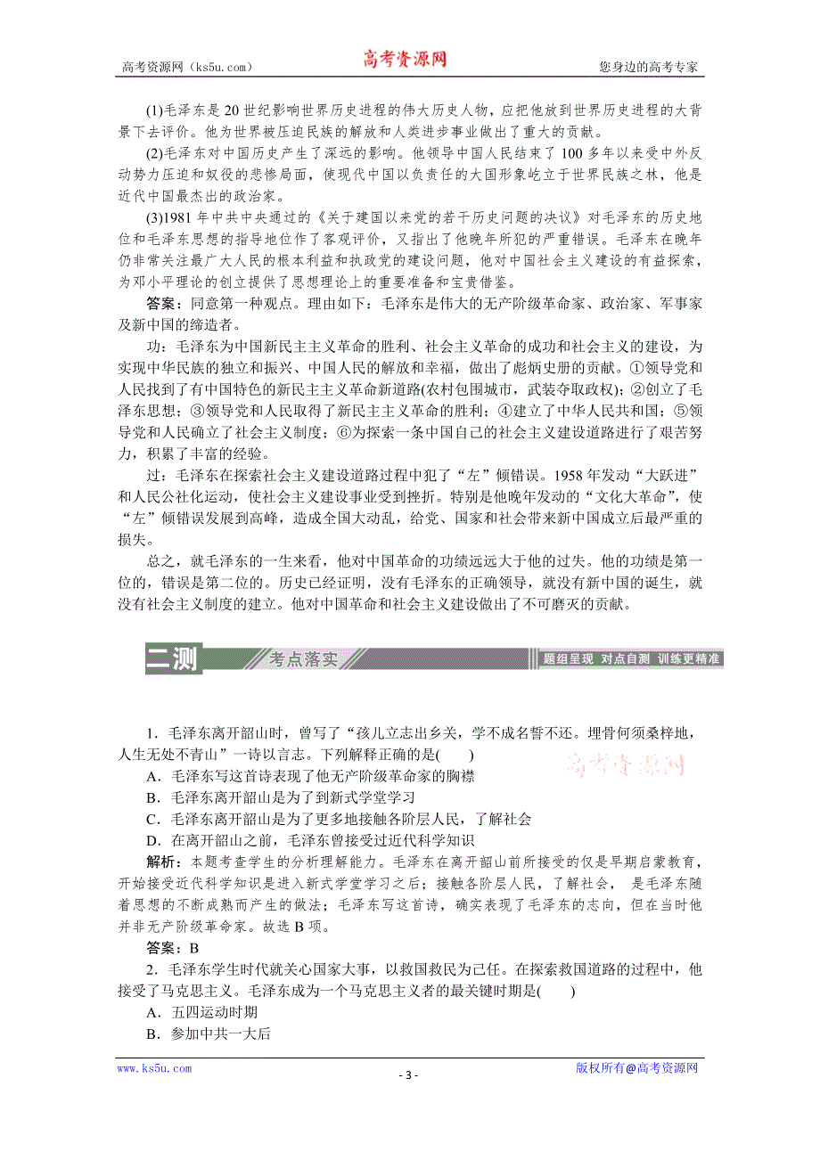 2019-2020学年历史人教版选修4课后检测：5-4新中国的缔造者毛泽东 WORD版含解析.doc_第3页