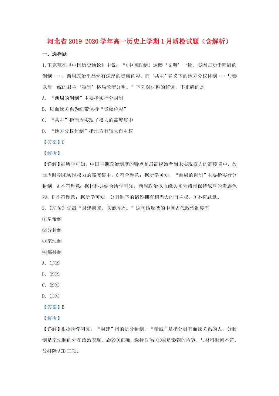 河北省2019-2020学年高一历史上学期1月质检试题（含解析）.doc_第1页