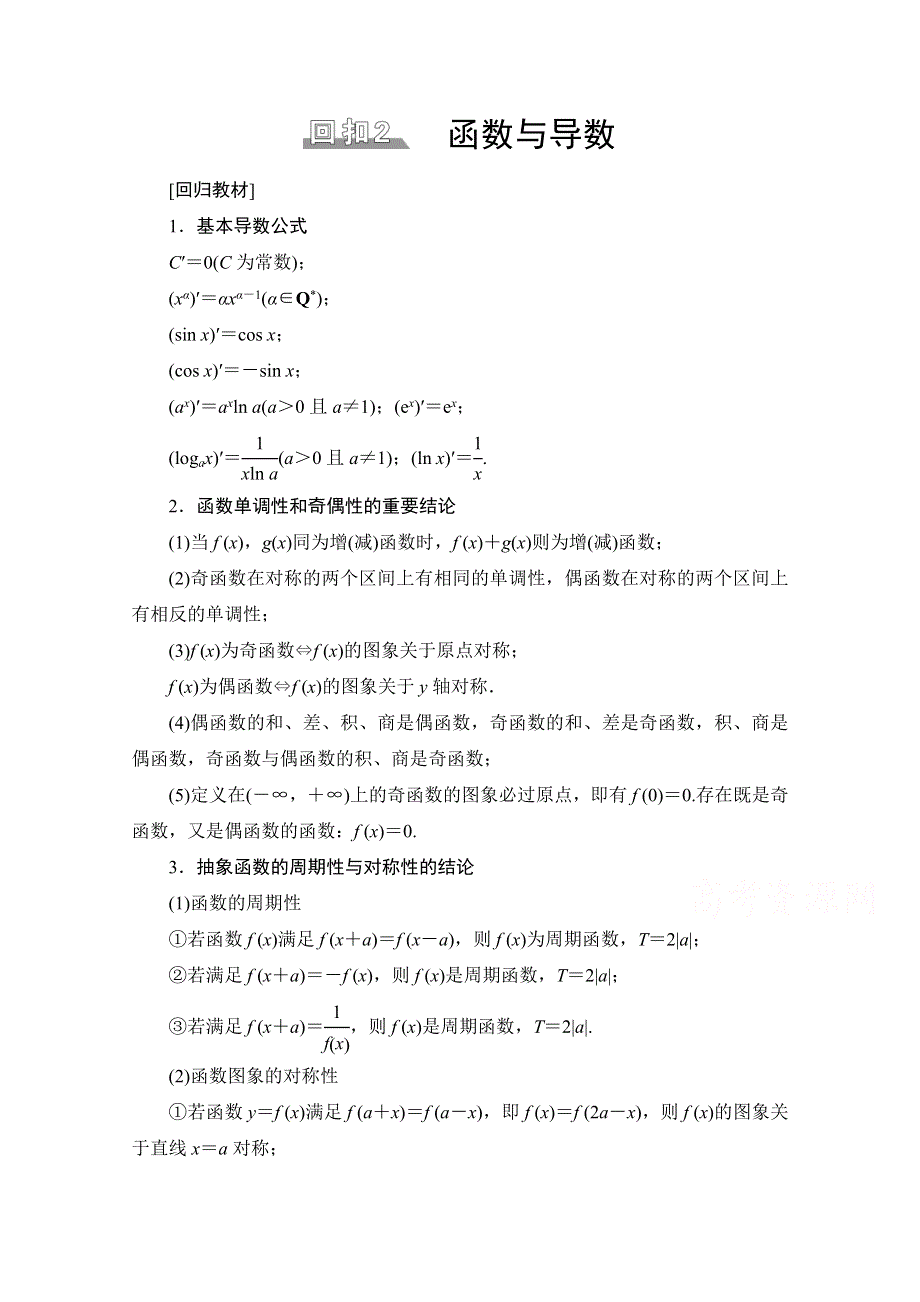 2021新高考数学（山东专用）二轮复习学案：板块3 回扣2　函数与导数 WORD版含解析.doc_第1页