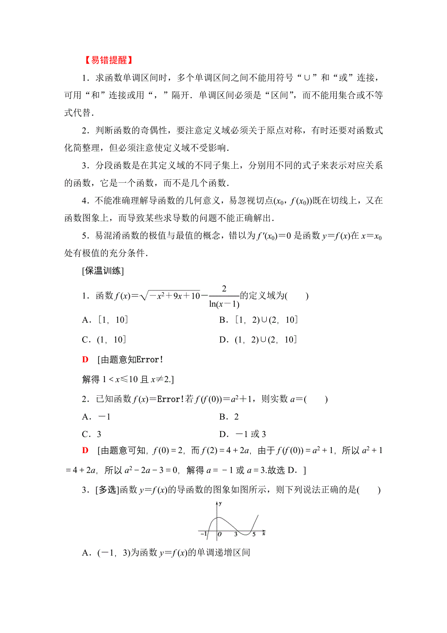 2021新高考数学（山东专用）二轮复习学案：板块3 回扣2　函数与导数 WORD版含解析.doc_第3页