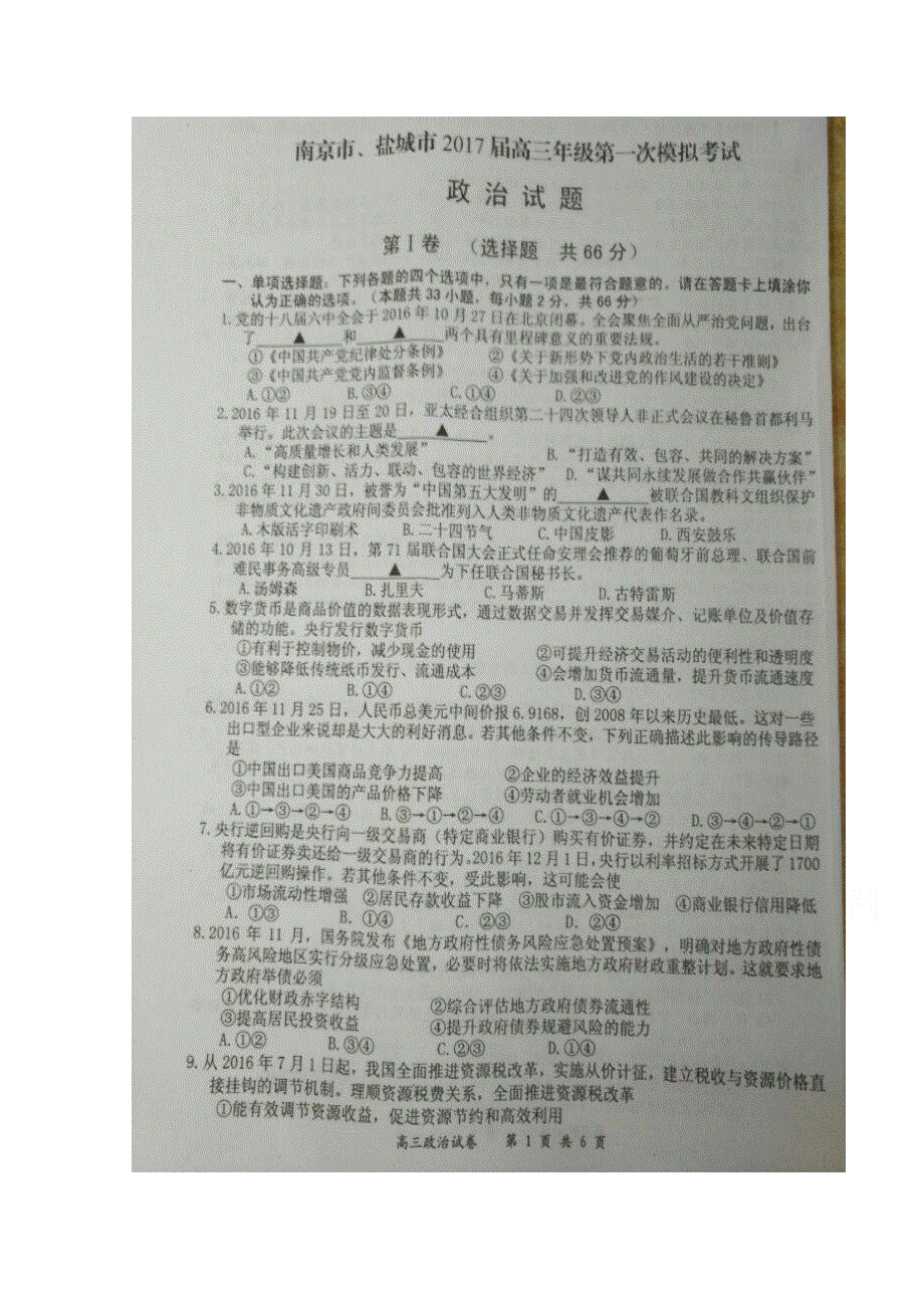 江苏省南京市、盐城市2017届高三第一次模拟考试政治试题 扫描版含答案.doc_第1页