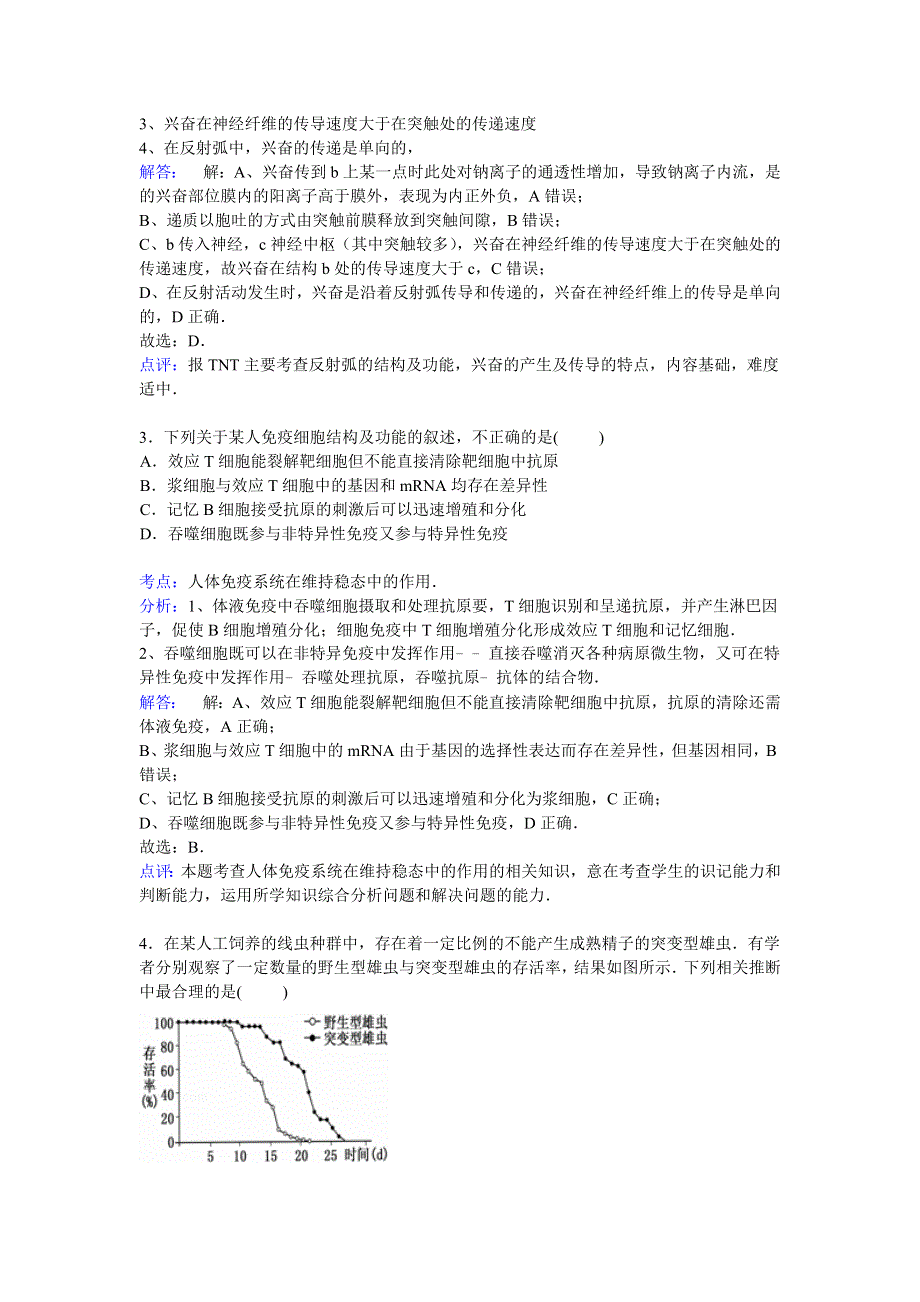 北京市顺义区2015届高三上学期第一次模拟生物试卷 WORD版含解析.doc_第2页