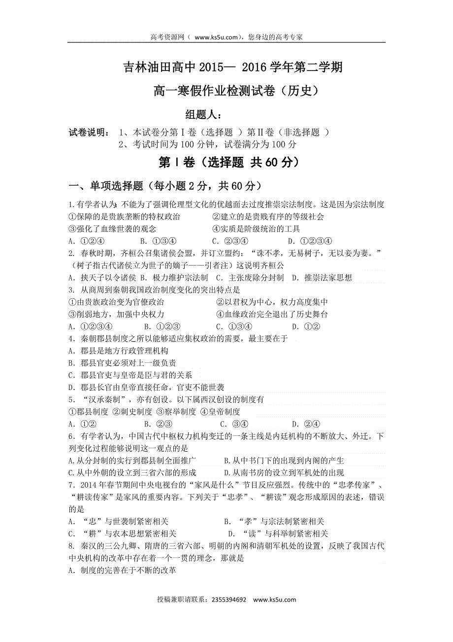 吉林省松原市油田高中2015-2016学年高一下学期寒假作业检测（期初开学）历史试题 WORD版含答案.doc_第1页