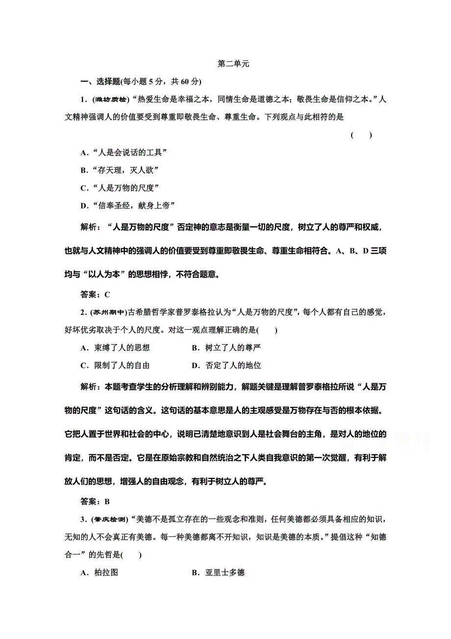 天津市梅江中学高中历史人教版必修3课时检测：第二单元单元测评.doc_第1页