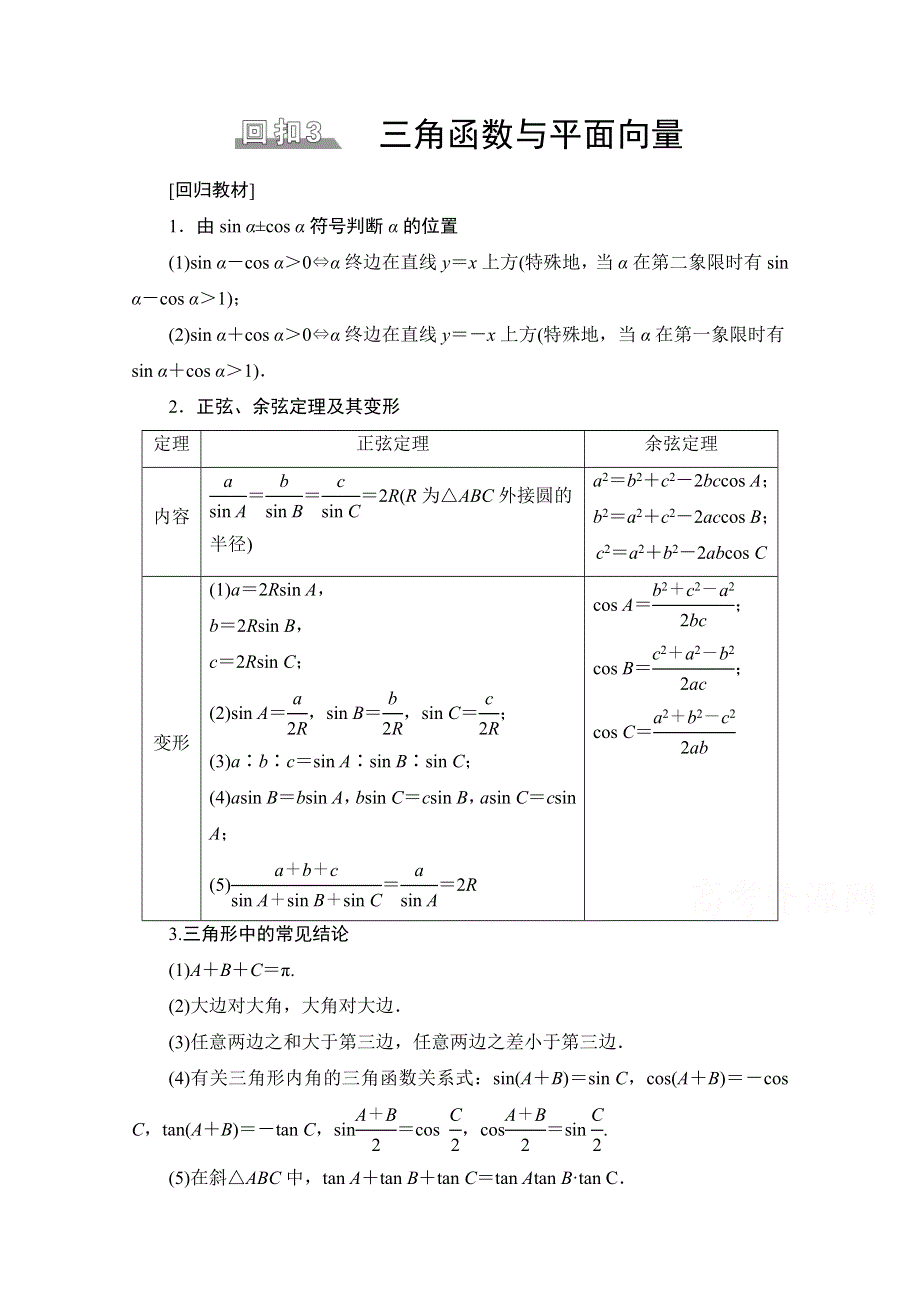 2021新高考数学（山东专用）二轮复习学案：板块3 回扣3　三角函数与平面向量 WORD版含解析.doc_第1页