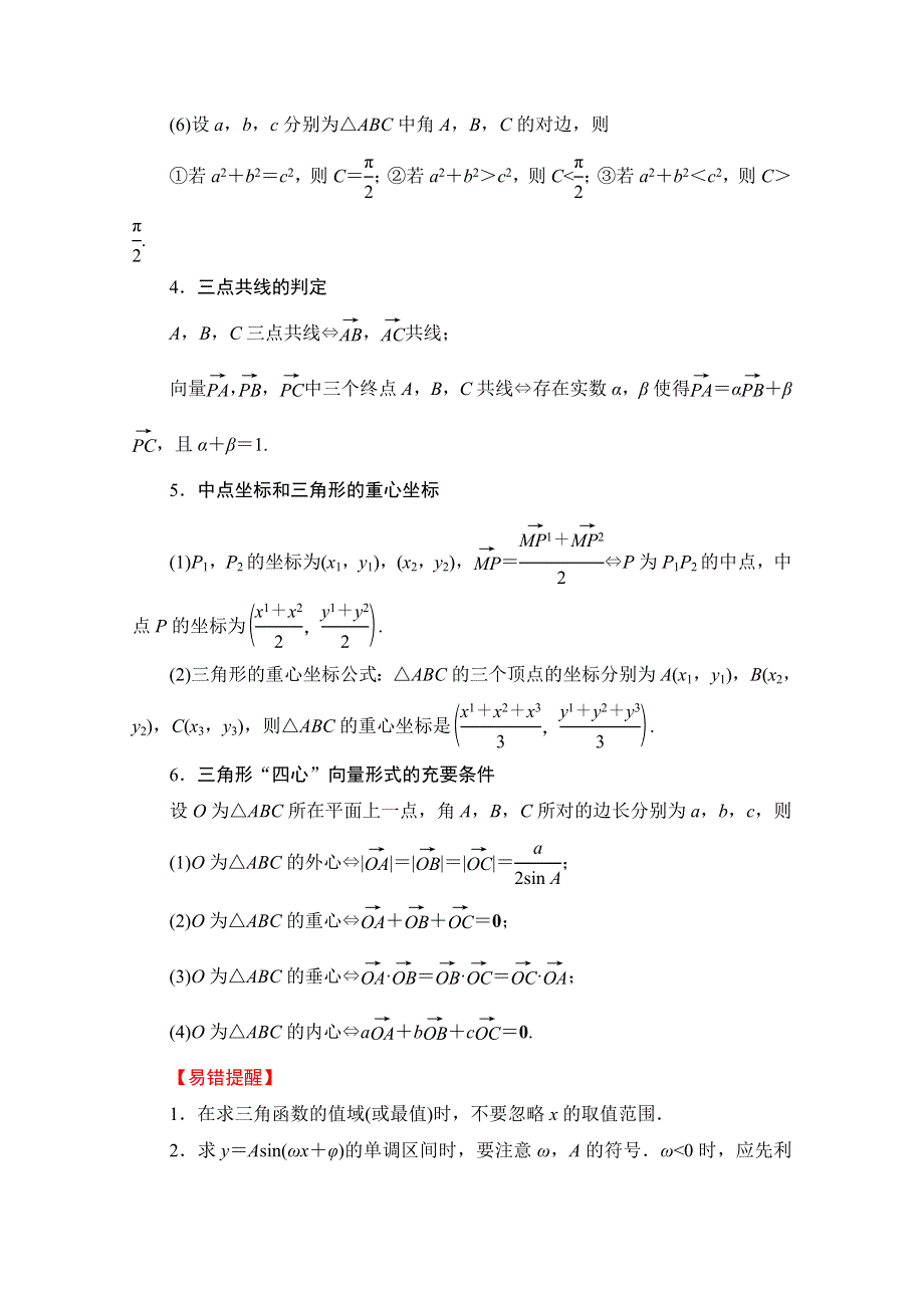 2021新高考数学（山东专用）二轮复习学案：板块3 回扣3　三角函数与平面向量 WORD版含解析.doc_第2页