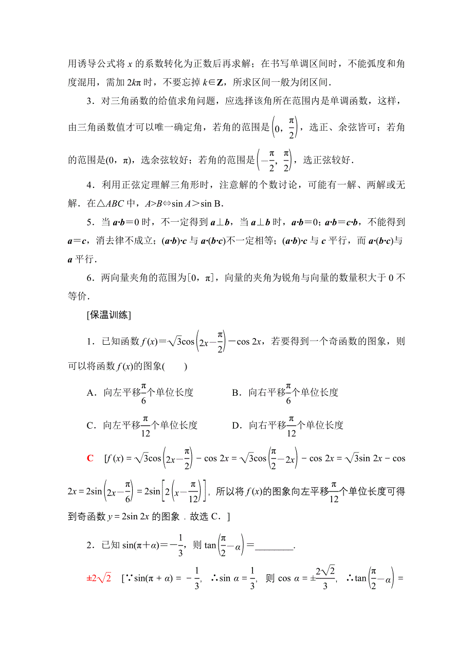 2021新高考数学（山东专用）二轮复习学案：板块3 回扣3　三角函数与平面向量 WORD版含解析.doc_第3页