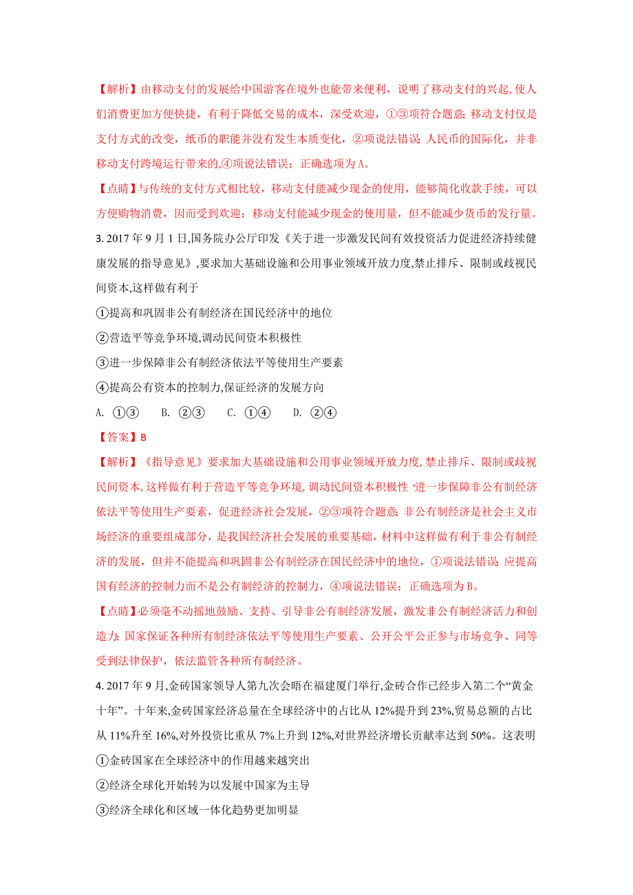 山东省烟台市2018届高三下学期高考诊断性测试政治试题 WORD版含解析.doc_第2页