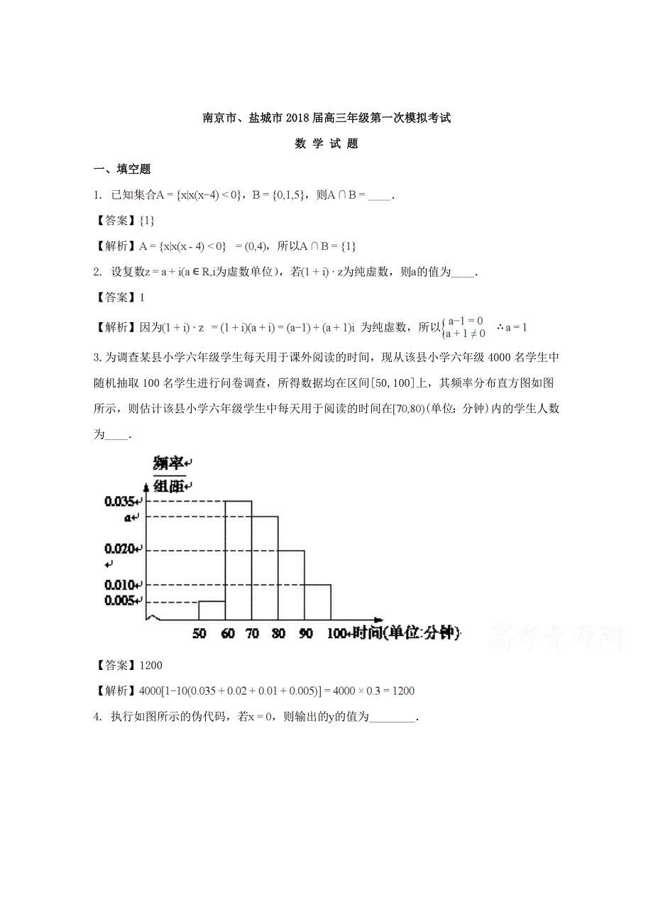 江苏省南京市、盐城市2018届高三第一次模拟考试数学（理）试题 WORD版含解析.doc_第1页