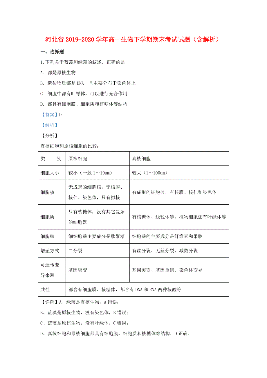 河北省2019-2020学年高一生物下学期期末考试试题（含解析）.doc_第1页