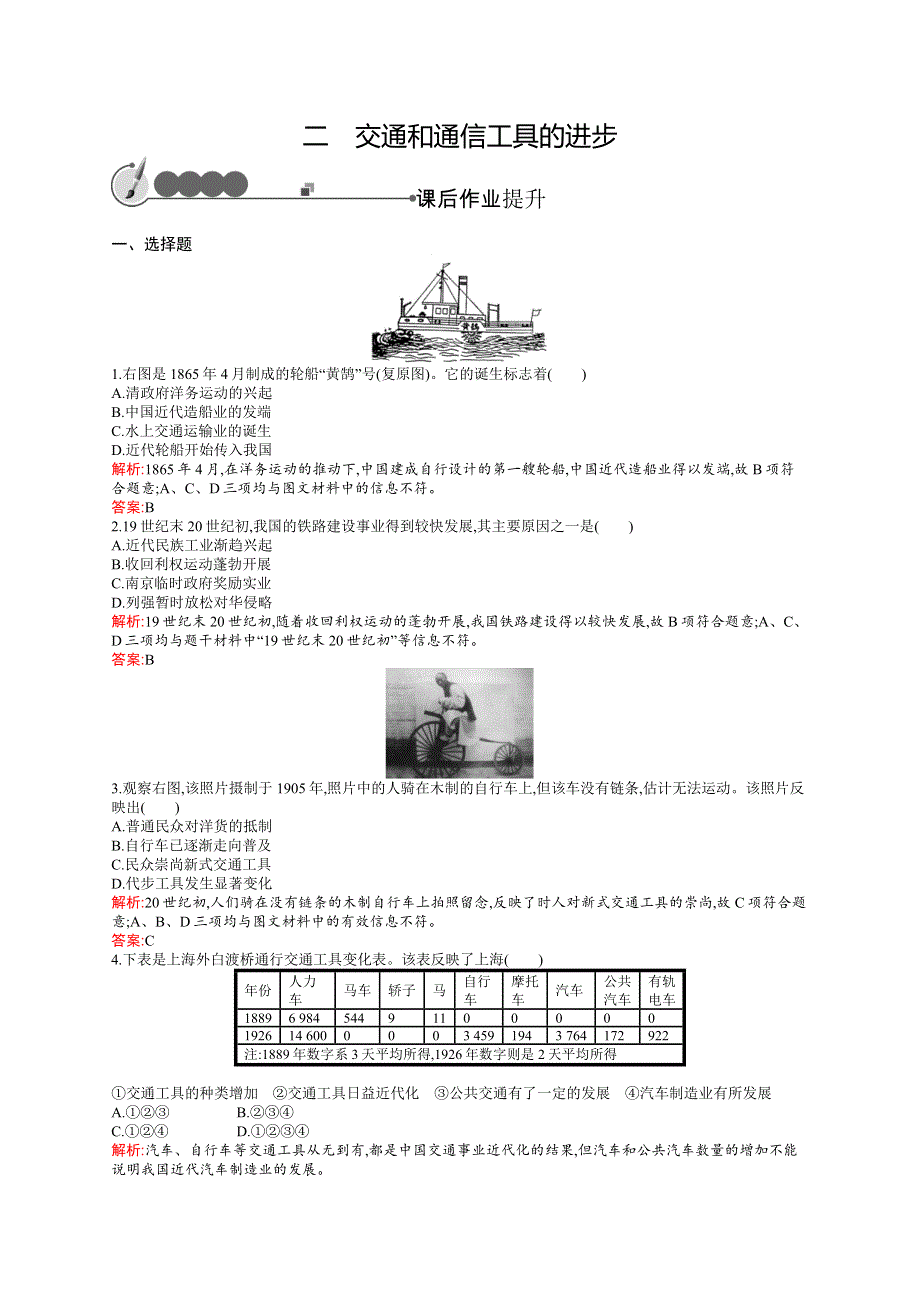 《测控设计》2015-2016学年高一历史人民必修2课后作业：4.2 交通和通信工具的进步 WORD版含解析.docx_第1页