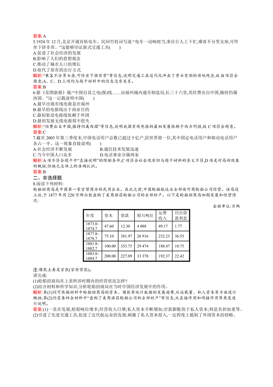 《测控设计》2015-2016学年高一历史人民必修2课后作业：4.2 交通和通信工具的进步 WORD版含解析.docx_第2页