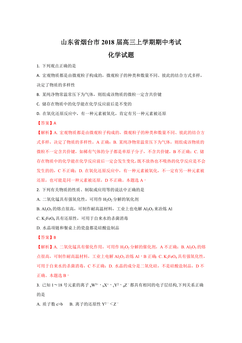 山东省烟台市2018届高三上学期期中考试化学试题 WORD版含解析.doc_第1页