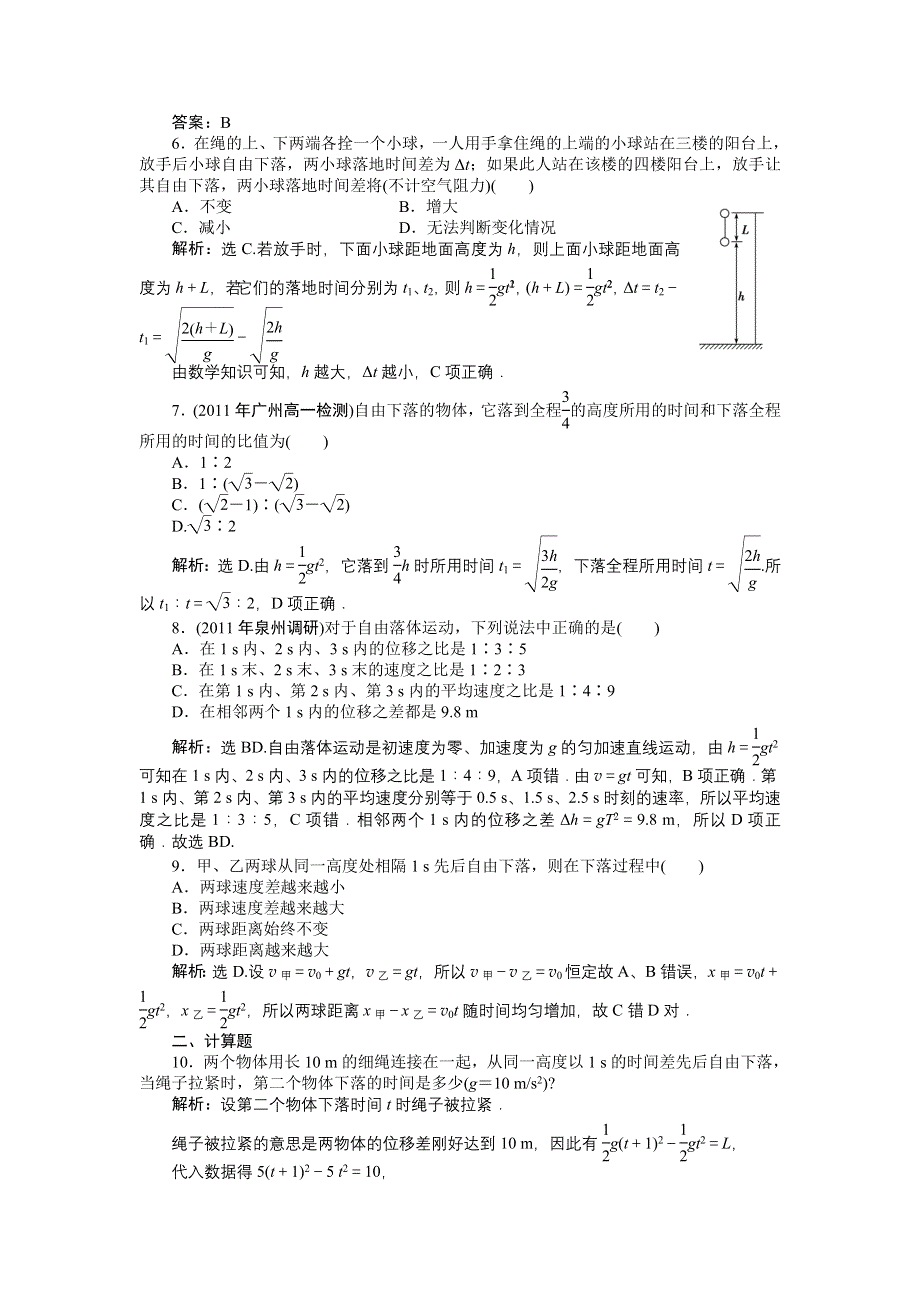 2012高一物理每课一练 2.5 自由落体运动 2.6 伽利略对自由落体运动的研究 （人教版必修1）.doc_第3页