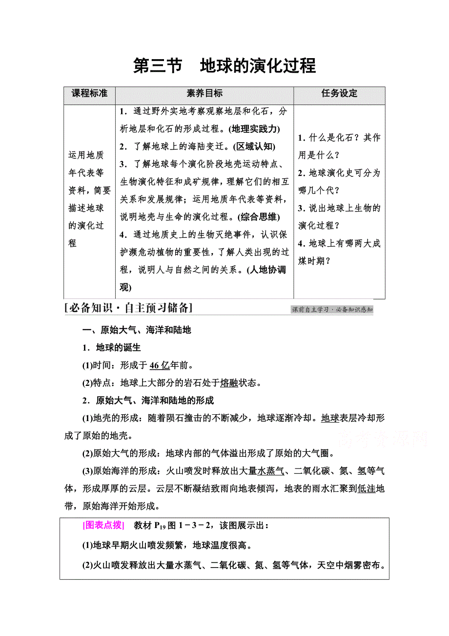 2021-2022学年新教材中图版地理必修第一册学案：第1章 第3节　地球的演化过程 WORD版含解析.doc_第1页