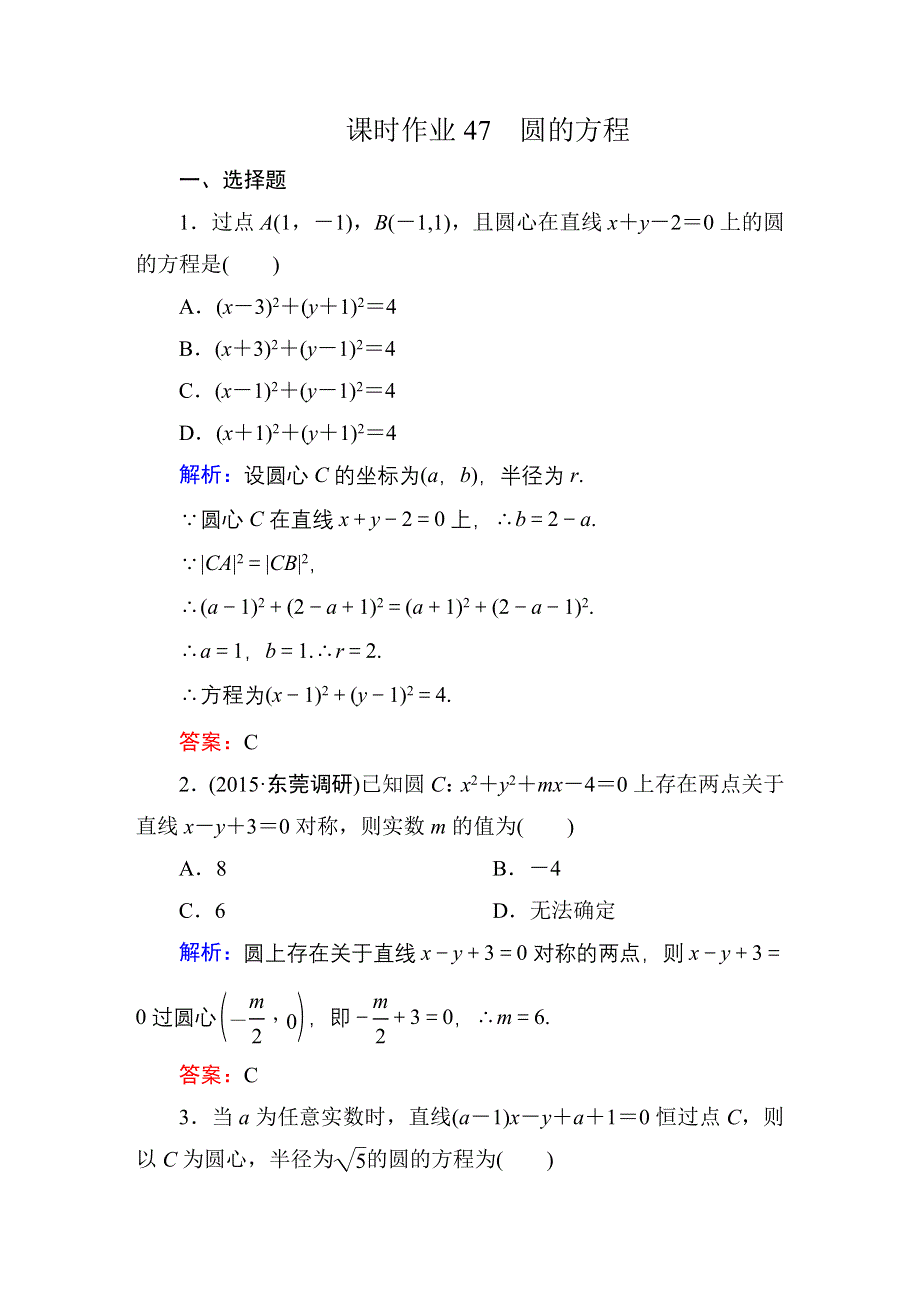 2016高考人教数学文科一轮总复习课时作业：9-3圆的方程 .DOC_第1页