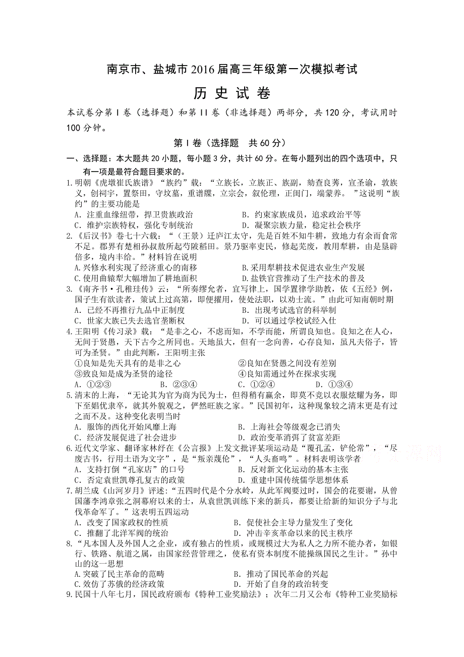 江苏省南京市、盐城市2016届高三第一次模拟考试历史试卷 WORD版含答案.doc_第1页