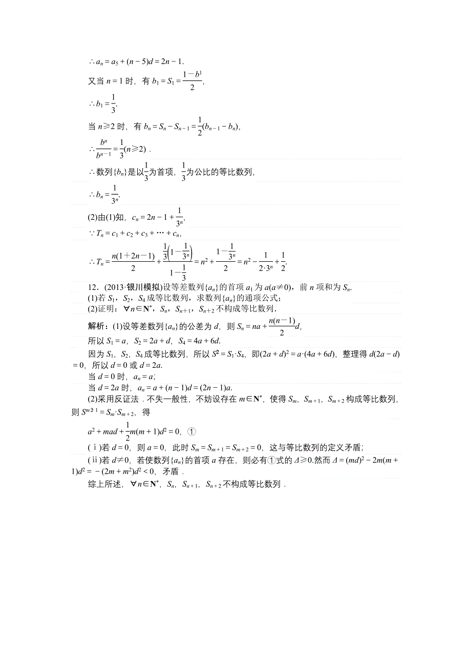 2014届高三数学（理）二轮强化训练：专题3 数列（9） WORD版含解析.doc_第3页