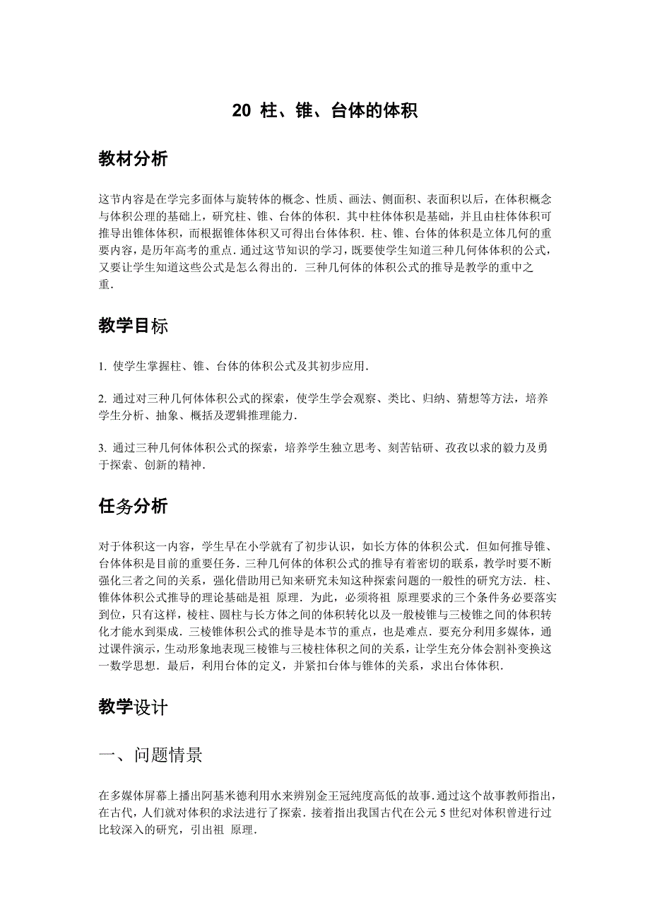 2014届高三数学（理）总复习教案 20 柱、锥、台体的体积.doc_第1页