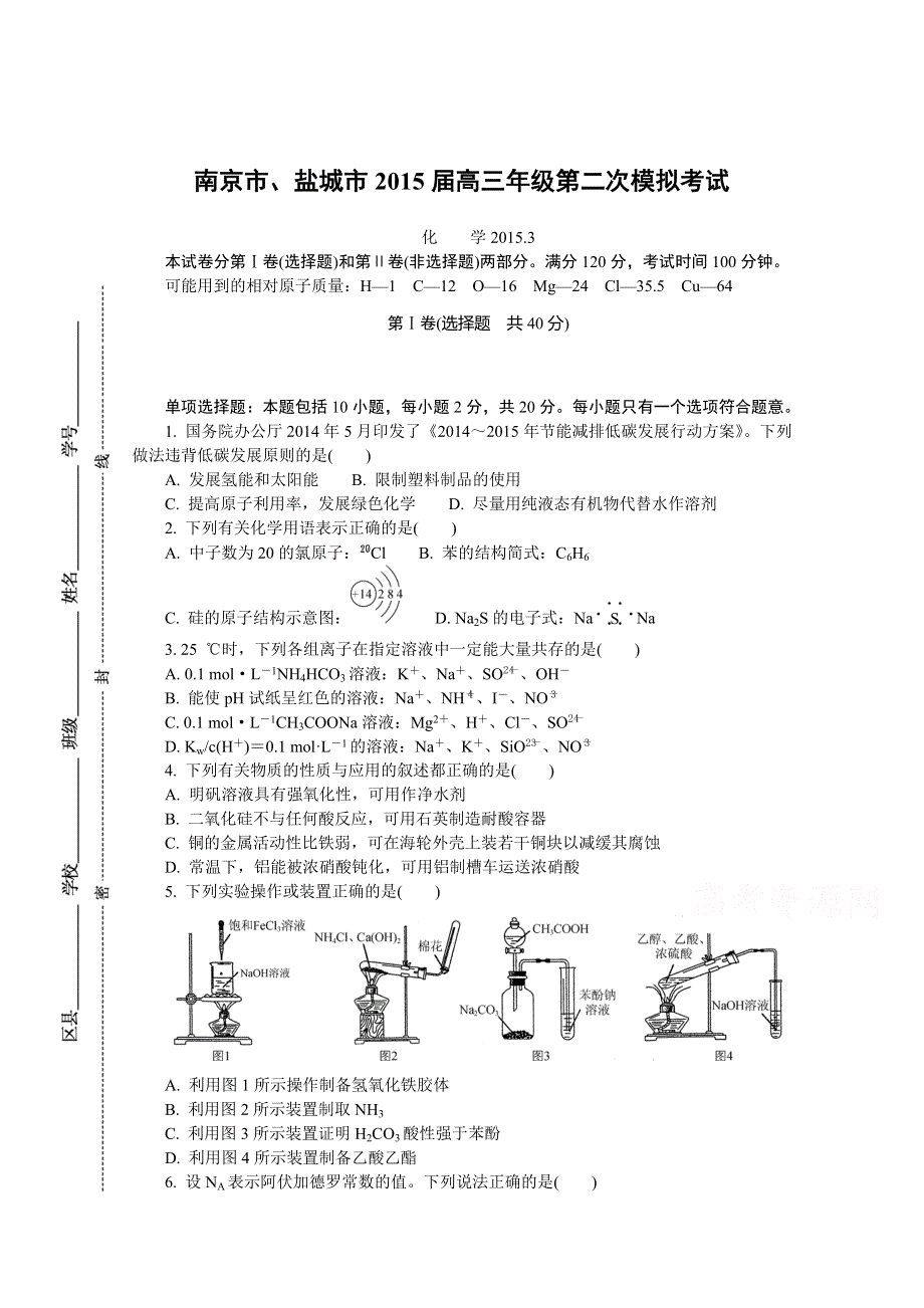 江苏省南京市、盐城市2015届高三第二次模拟考试化学试题 WORD版含答案.doc_第1页