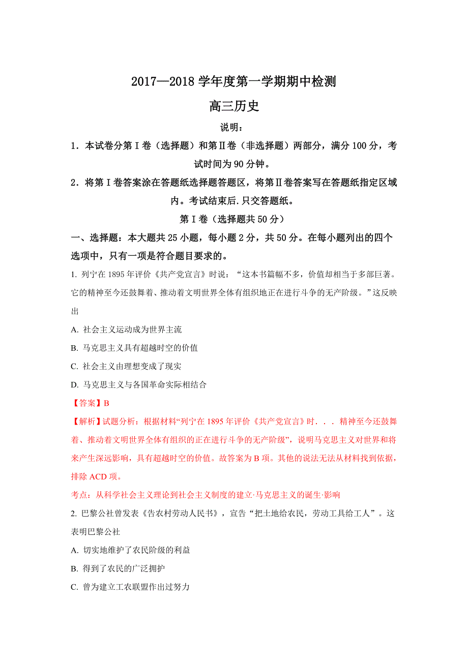 山东省烟台市2018届高三上学期期中考试历史试题WORD版含解析.doc_第1页