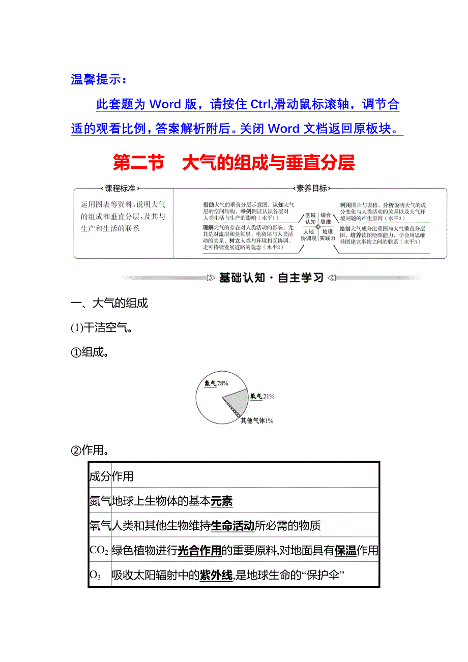 2021-2022学年新教材中图版地理必修第一册学案：第二章 第二节 大气的组成与垂直分层 WORD版含解析.doc_第1页