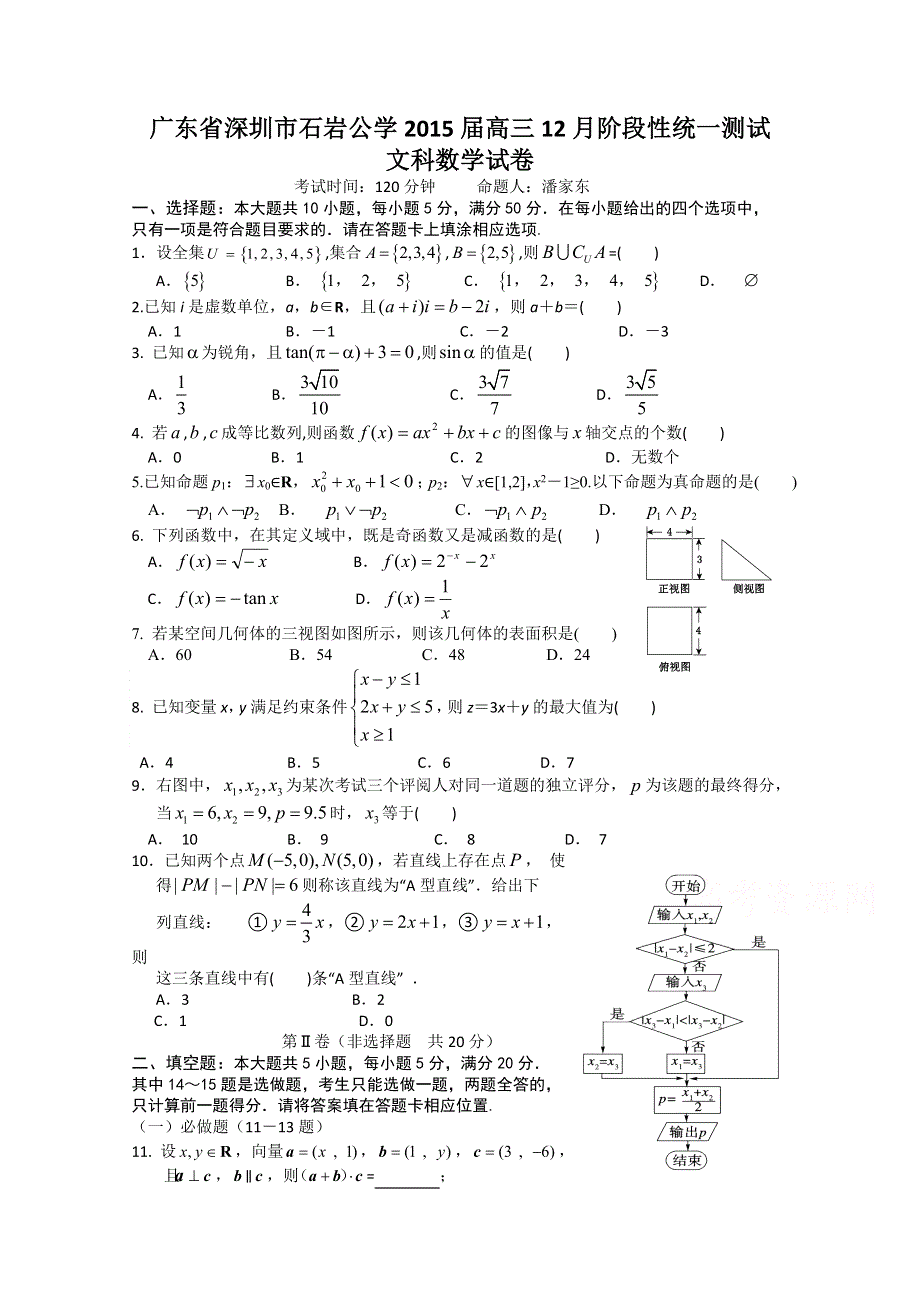 广东省深圳市石岩公学2015届高三12月阶段性统一测试数学文试题 WORD版含答案.doc_第1页