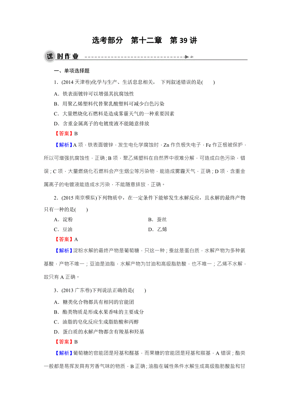 2016高考化学一轮复习 第12章 第39讲 生命中的基础有机化学物质 课时作业 .doc_第1页