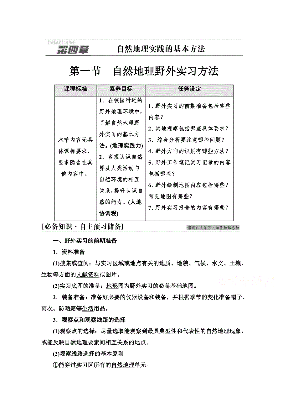 2021-2022学年新教材中图版地理必修第一册学案：第4章 第1节　自然地理野外实习方法 WORD版含解析.doc_第1页