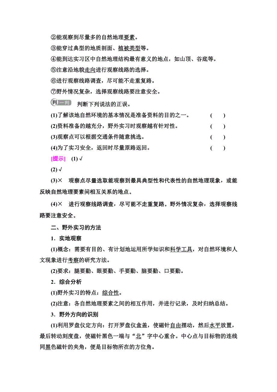 2021-2022学年新教材中图版地理必修第一册学案：第4章 第1节　自然地理野外实习方法 WORD版含解析.doc_第2页