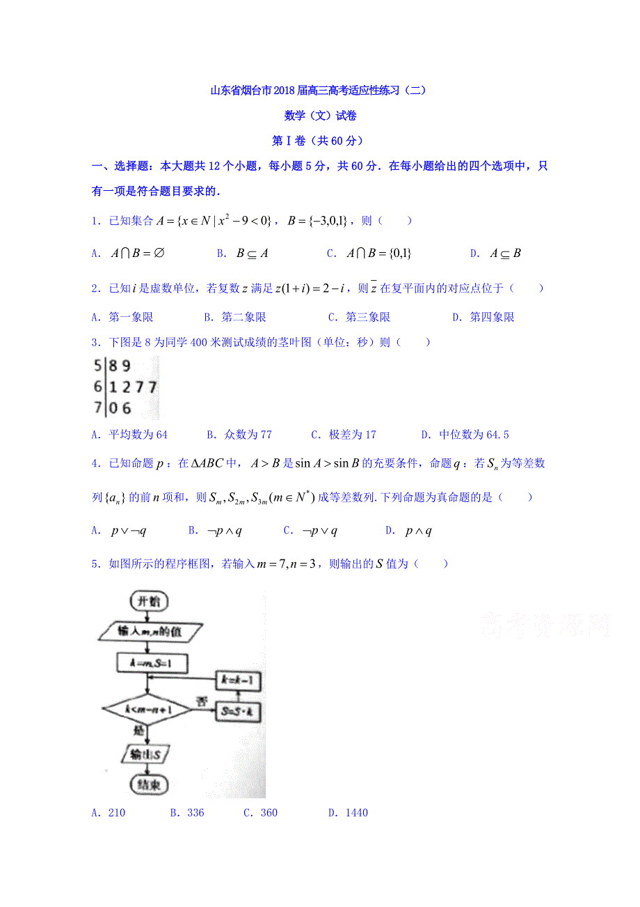 山东省烟台市2018届高三高考适应性练习（二）数学（文）试题 WORD版含答案.doc_第1页