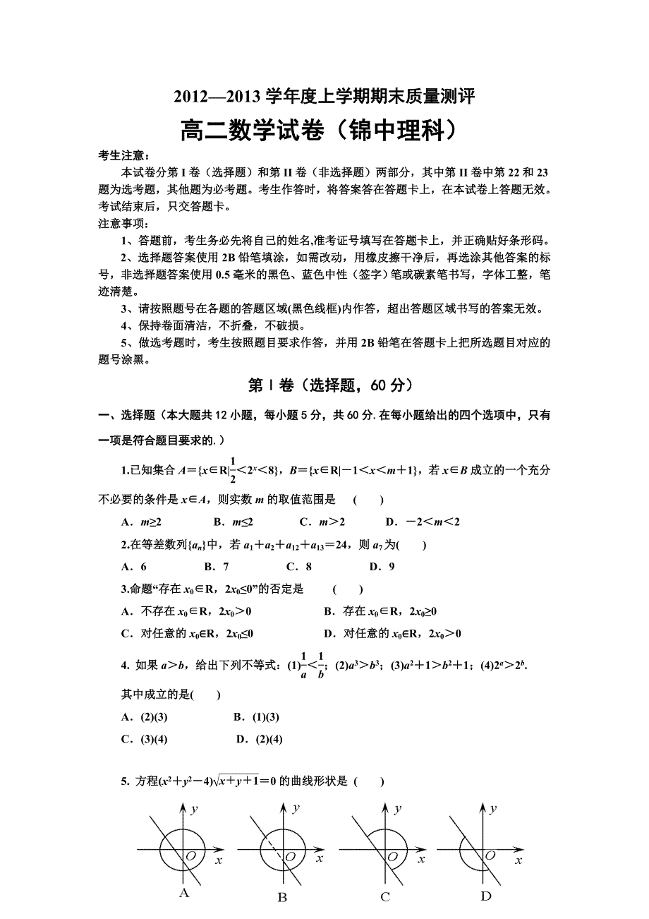 内蒙古锦山中学2012-2013学年高二上学期期末考试数学（理）试题 WORD版含答案.doc_第1页