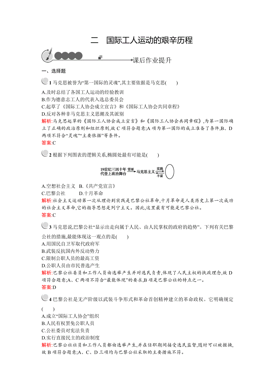 《测控设计》2015-2016学年高一历史人民版必修1课后作业提升：8.2 国际工人运动的艰辛历程 WORD版含解析.doc_第1页