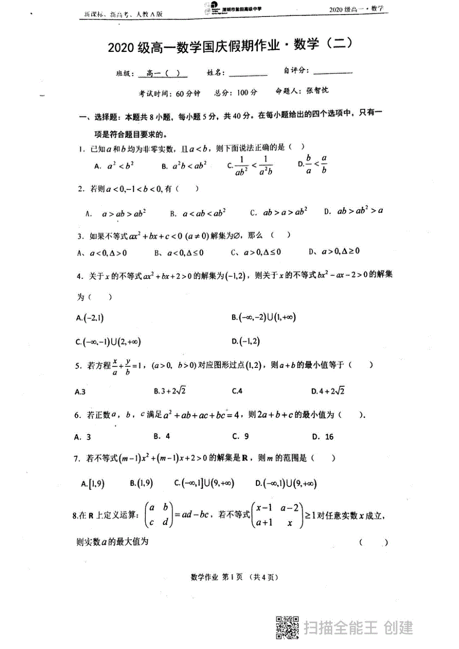 广东省深圳市盐田高级中学2020-2021学年高一上学期国庆作业数学试题 PDF版缺答案.pdf_第1页