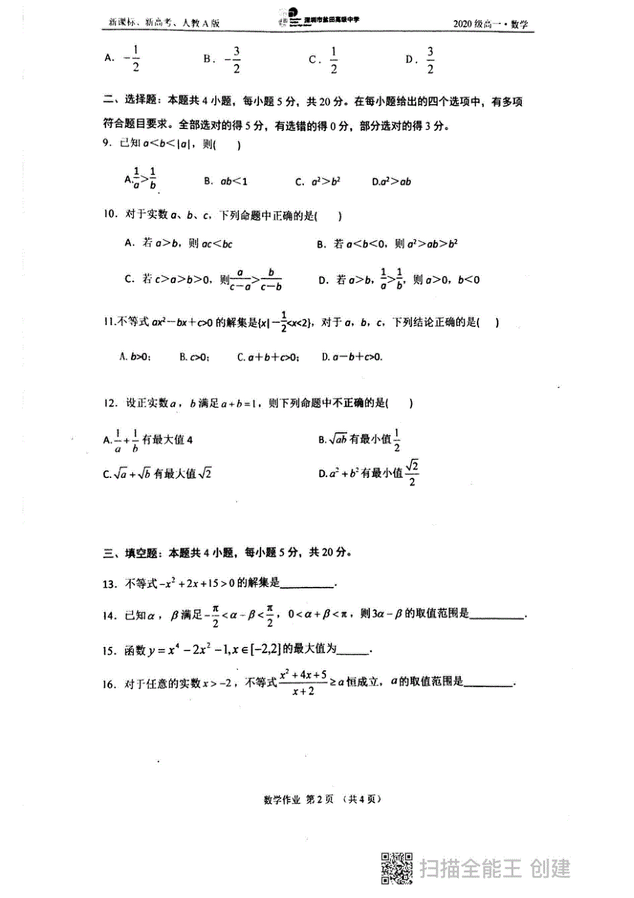 广东省深圳市盐田高级中学2020-2021学年高一上学期国庆作业数学试题 PDF版缺答案.pdf_第2页