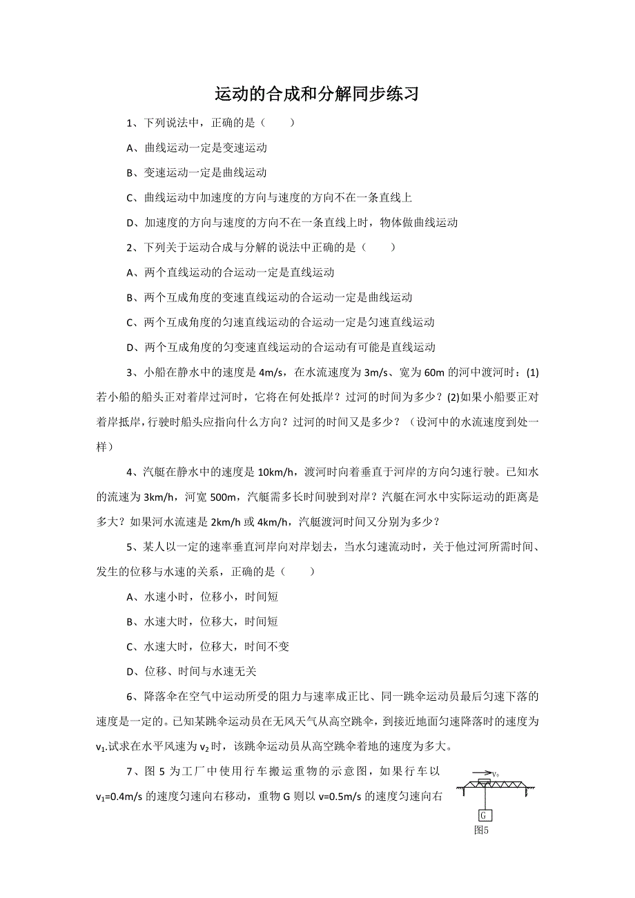 2012高一物理每课一练 3.1 运动的合成和分解 14（鲁科版必修2）.doc_第1页