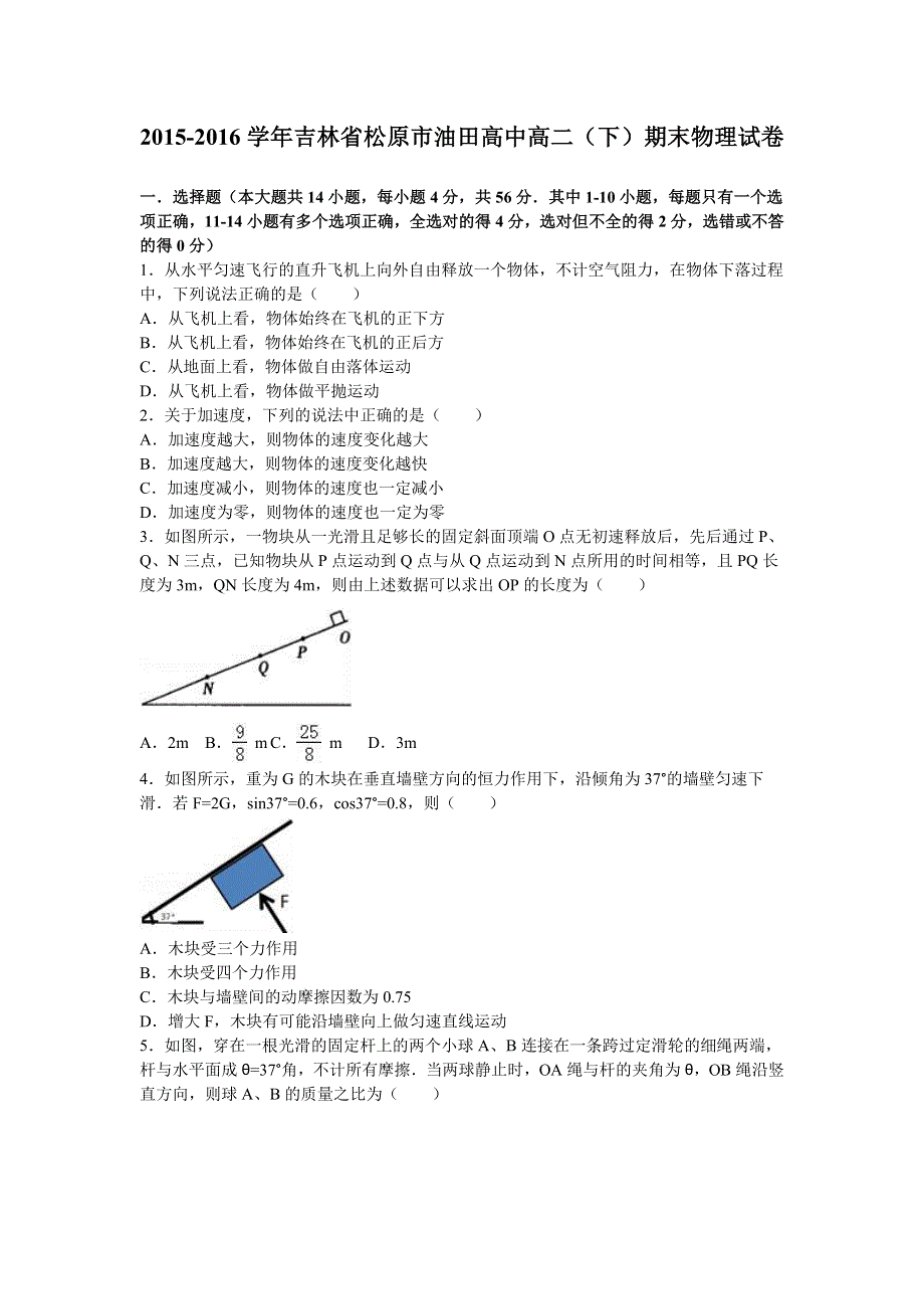 吉林省松原市油田高中2015-2016学年高二下学期期末物理试卷 WORD版含解析.doc_第1页