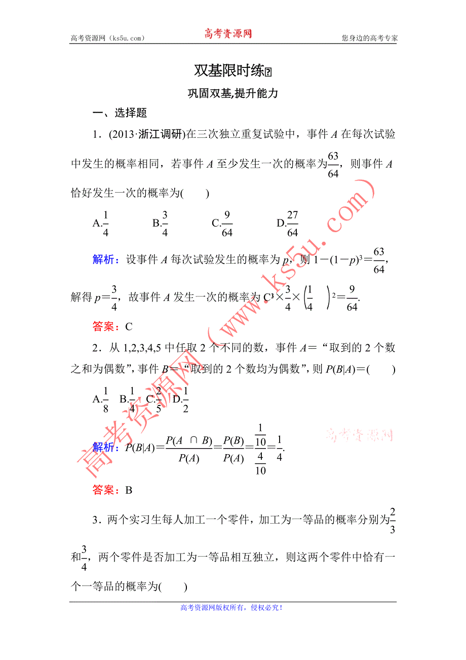 2014届高三数学（理）（人教新课标）一轮复习之双基限时训练：N次独立重复试验与二项分布.doc_第1页